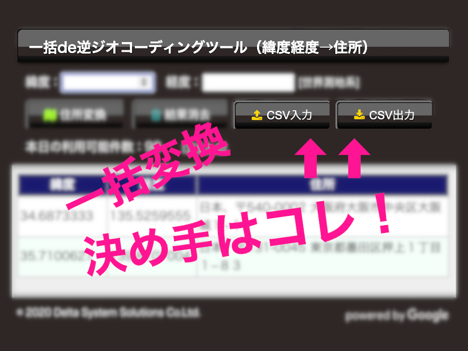 住所 緯度 経度 位置情報の相互変換 2 3 デルタラボ デルタ システム ソリューションズ 株式会社